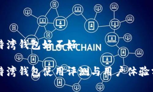 比特湾钱包好不好

比特湾钱包使用评测与用户体验分析
