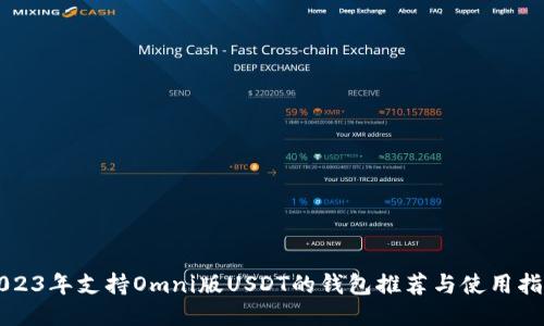 2023年支持Omni版USDT的钱包推荐与使用指南