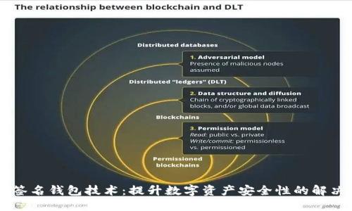 多重签名钱包技术：提升数字资产安全性的解决方案