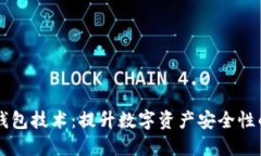 多重签名钱包技术：提升
