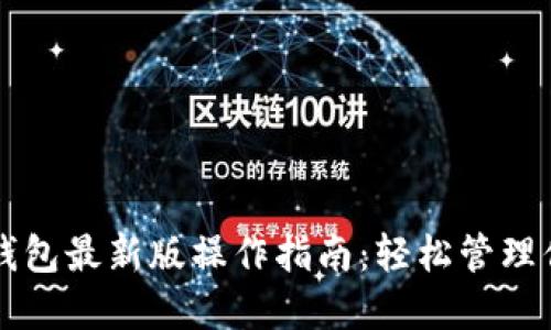 以太坊在线钱包最新版操作指南：轻松管理你的数字资产