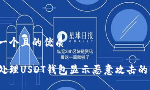 思考一个且的优质

如何处理USDT钱包显示恶意攻击的情况？