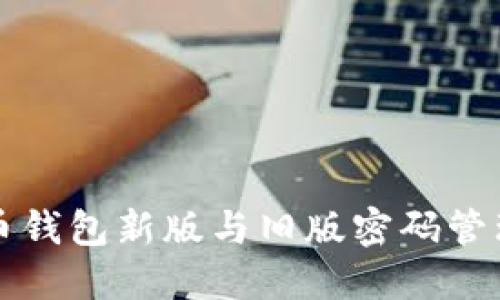 比特币钱包新版与旧版密码管理指南