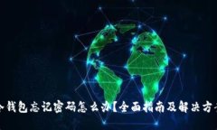冷钱包忘记密码怎么办？