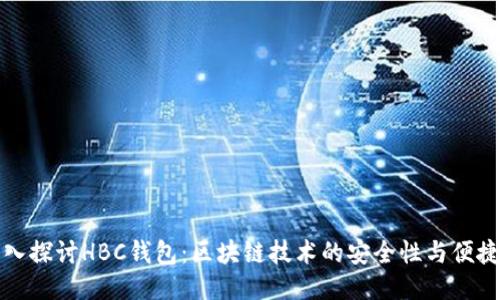 深入探讨HBC钱包：区块链技术的安全性与便捷性