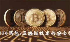 深入探讨HBC钱包：区块链