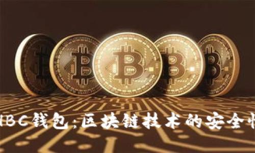 深入探讨HBC钱包：区块链技术的安全性与便捷性
