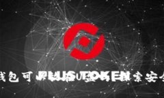 : 比特币钱包可以放在U盘