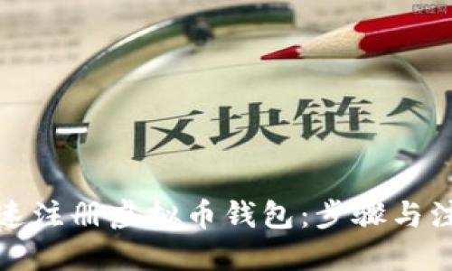优质
如何快速注册虚拟币钱包：步骤与注意事项
