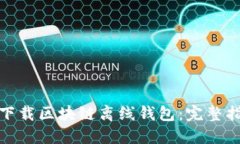 如何安全下载区块链离线