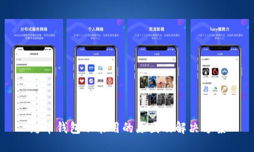 彩币钱包不能用的原因及解决方案