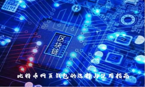 比特币网页钱包的选择与使用指南