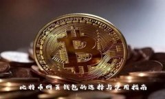比特币网页钱包的选择与