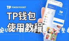 币安USDT提现到钱包的完整