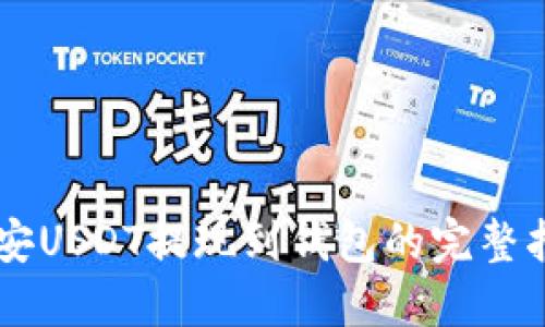 币安USDT提现到钱包的完整指南