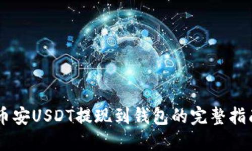 币安USDT提现到钱包的完整指南