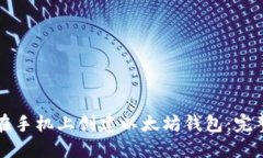 如何在手机上创建以太坊