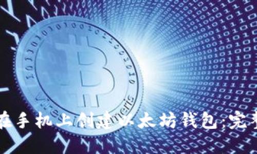 如何在手机上创建以太坊钱包：完整指南