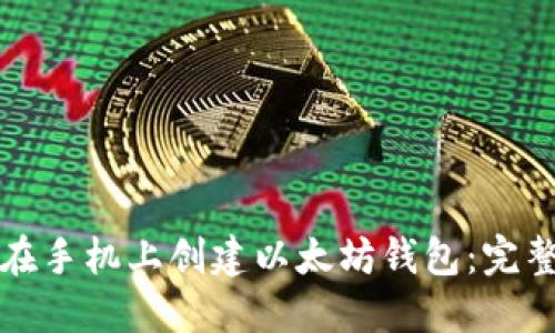 如何在手机上创建以太坊钱包：完整指南