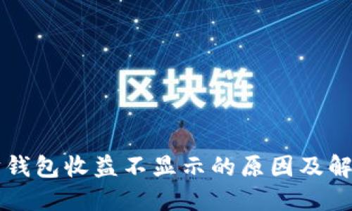 以太坊钱包收益不显示的原因及解决方法