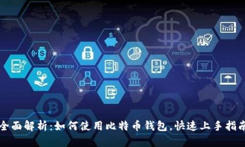 全面解析：如何使用比特币钱包，快速上手指南