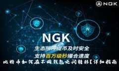 比特币如何在不同钱包之
