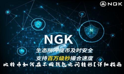 比特币如何在不同钱包之间转移？详细指南