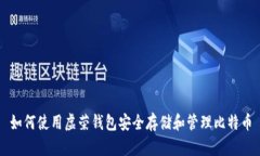 如何使用虚荣钱包安全存