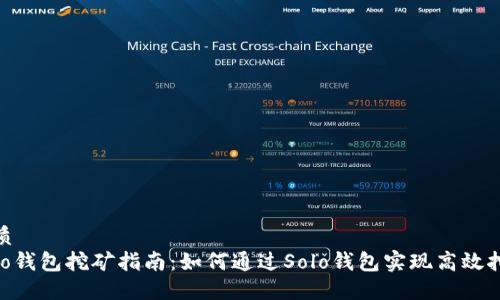 优质
Solo钱包挖矿指南：如何通过Solo钱包实现高效挖矿