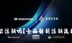 区块链钱包能注销吗？全