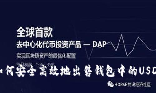 如何安全高效地出售钱包中的USDT