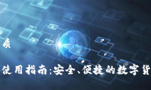 思考一个且的优质

狗狗币官网钱包使用指南：安全、便捷的数字货币存储解决方案