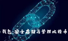 币看比特币钱包：安全存