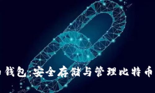 币看比特币钱包：安全存储与管理比特币的最佳选择