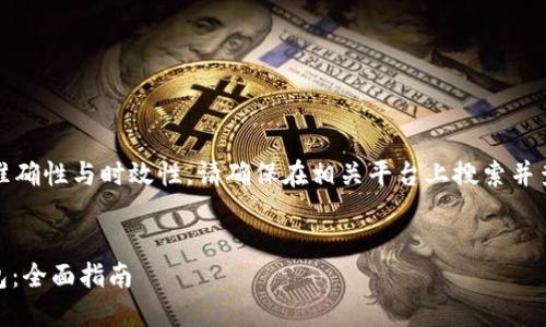 注意：为了保证信息的准确性与时效性，请确保在相关平台上搜索并查阅最新的知识与政策。

优质
如何高效授权USDT钱包：全面指南