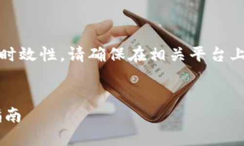 注意：为了保证信息的准确性与时效性，请确保在相关平台上搜索并查阅最新的知识与政策。

优质
如何高效授权USDT钱包：全面指南