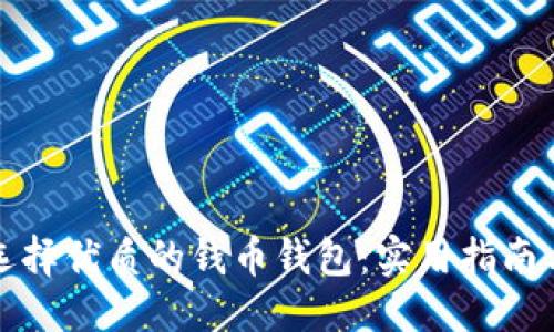 思考

如何选择优质的钱币钱包：实用指南与推荐