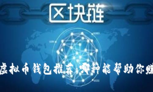 2023年国内虚拟币钱包推荐：哪种能帮助你赚取更多利润？