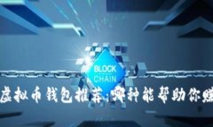 2023年国内虚拟币钱包推荐