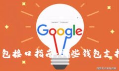 最全面的USDT钱包接口指南