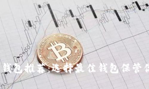 以太坊持有钱包推荐：选择最佳钱包保管你的ETH资产
