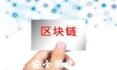 i付钱包官网：安全便捷的