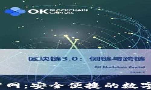
i付钱包官网：安全便捷的数字支付平台