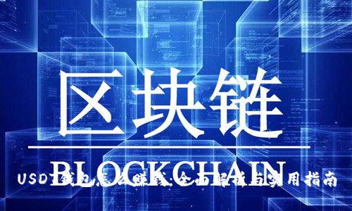 USDT钱包怎么赚钱：全面解析与实用指南