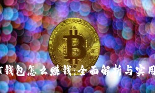 USDT钱包怎么赚钱：全面解析与实用指南