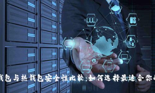 比特币冷钱包与热钱包安全性比较：如何选择最适合你的存储方式