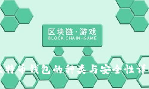 比特币钱包的种类与安全性详解