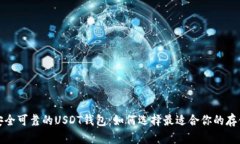 推荐安全可靠的USDT钱包：