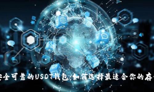 推荐安全可靠的USDT钱包：如何选择最适合你的存储方案