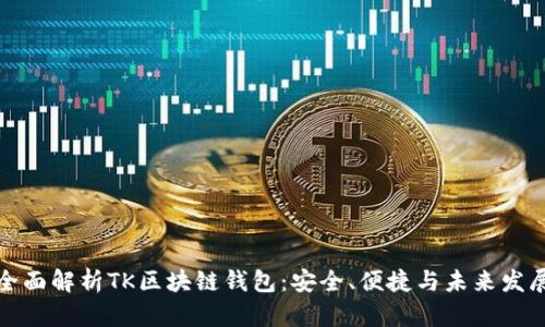 全面解析TK区块链钱包：安全、便捷与未来发展